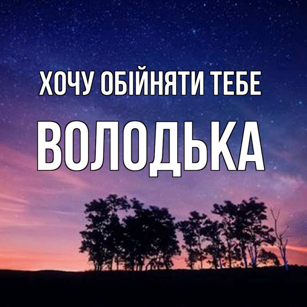 Открытка на каждый день з підписом, Володька Хочу обійняти тебе силуэты деревьев Прикольна листівка з побажанням онлайн скачати безкоштовно 