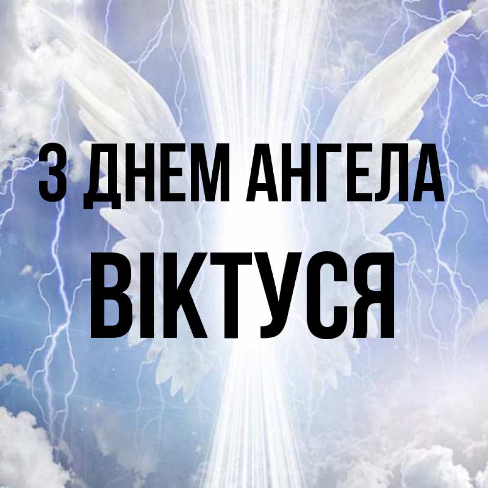 Открытка на каждый день з підписом, Віктуся З Днем ангела молнии на небе и свет Прикольна листівка з побажанням онлайн скачати безкоштовно 