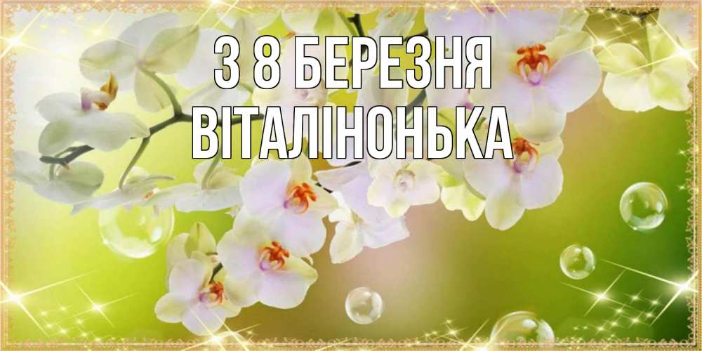 Открытка на каждый день з підписом, Віталінонька З 8 БЕРЕЗНЯ открытка с цветами на международный женский день Прикольна листівка з побажанням онлайн скачати безкоштовно 
