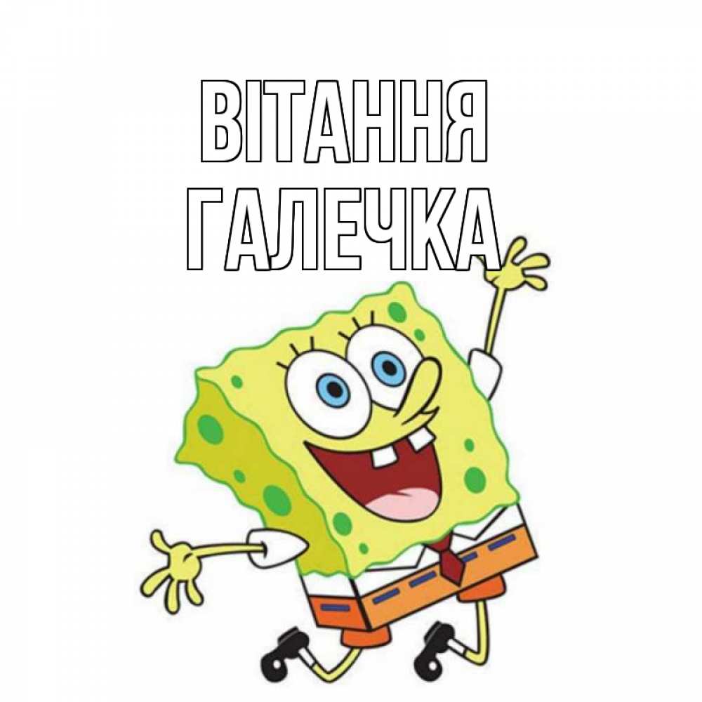 Открытка на каждый день з підписом, Галечка Вітання губка боб в прыжке Прикольна листівка з побажанням онлайн скачати безкоштовно 