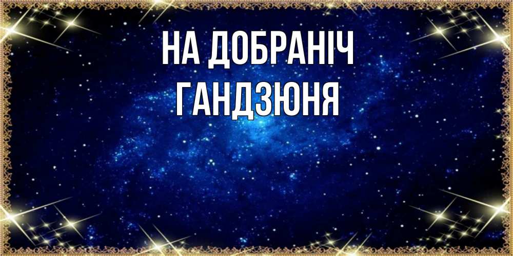 Открытка на каждый день з підписом, Гандзюня На добраніч открытки перед сном Прикольна листівка з побажанням онлайн скачати безкоштовно 