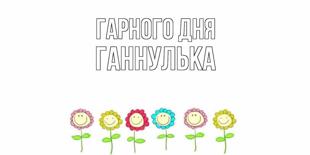 Открытка на каждый день з підписом, Ганнулька Гарного дня открытка на каждый день позитивного дня Прикольна листівка з побажанням онлайн скачати безкоштовно 