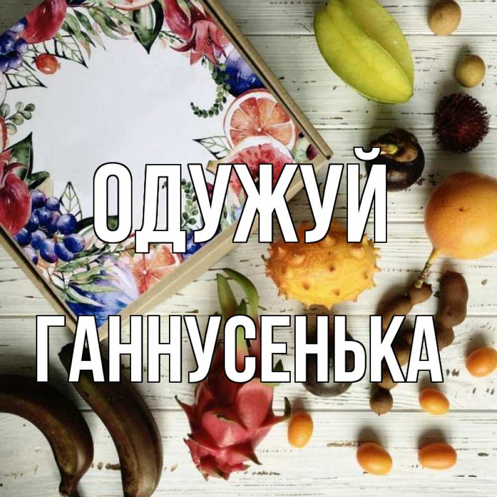 Открытка на каждый день з підписом, Ганнусенька Одужуй но вот кто то считает что это полезно Прикольна листівка з побажанням онлайн скачати безкоштовно 