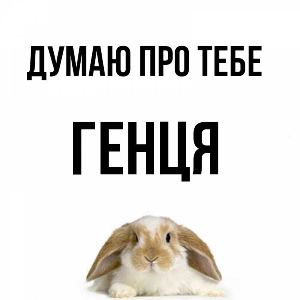 Открытка на каждый день з підписом, Генця Думаю про тебе подписать своими руками онлайн Прикольна листівка з побажанням онлайн скачати безкоштовно 