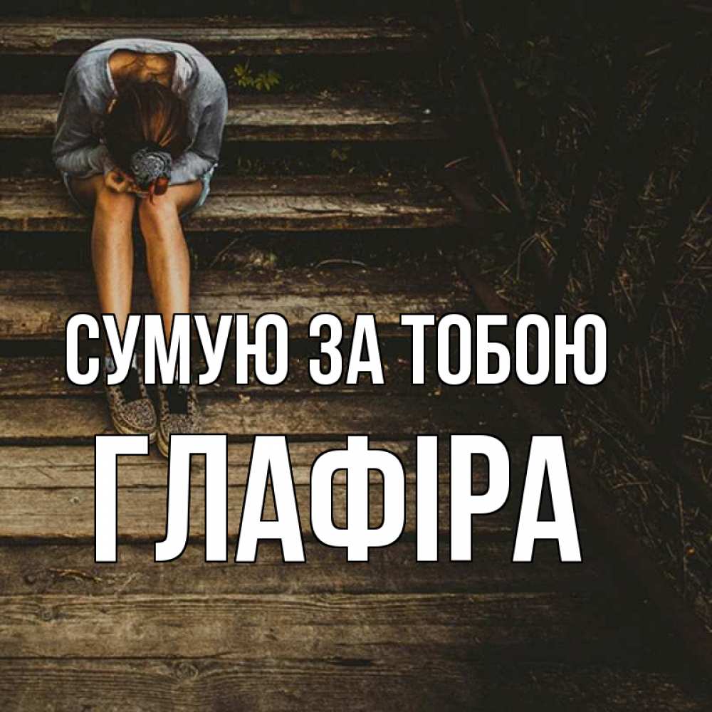 Открытка на каждый день з підписом, Глафіра Сумую за тобою грущу Прикольна листівка з побажанням онлайн скачати безкоштовно 