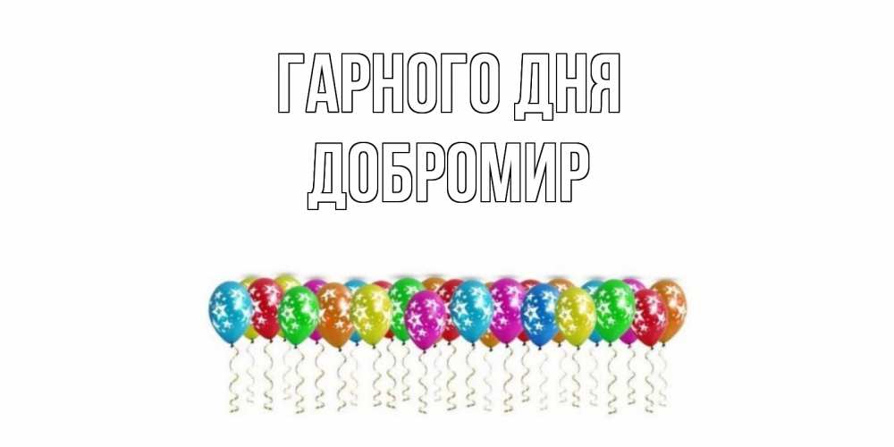 Открытка на каждый день з підписом, Добромир Гарного дня прекрасного дня Прикольна листівка з побажанням онлайн скачати безкоштовно 