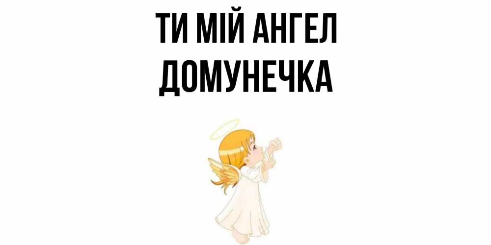 Открытка на каждый день з підписом, Домунечка Ти мій ангел ангел, девочка Прикольна листівка з побажанням онлайн скачати безкоштовно 