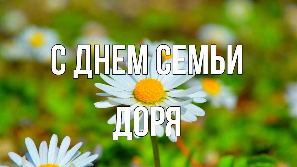Открытка на каждый день з підписом, Доря С днем семьи с днем семьи Прикольна листівка з побажанням онлайн скачати безкоштовно 