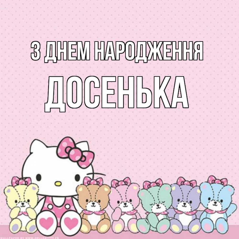 Открытка на каждый день з підписом, Досенька З Днем народження Мишки Прикольна листівка з побажанням онлайн скачати безкоштовно 