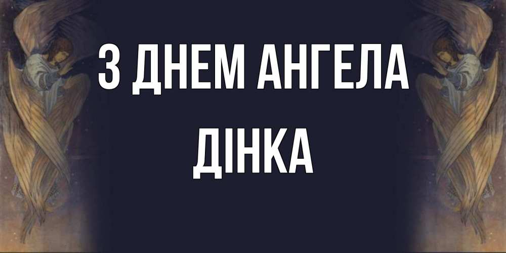 Открытка на каждый день з підписом, Дінка З Днем ангела день ангела Прикольна листівка з побажанням онлайн скачати безкоштовно 