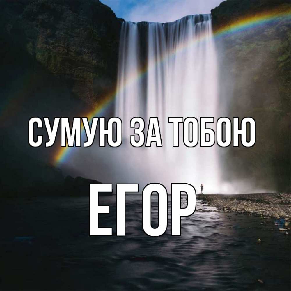 Открытка на каждый день з підписом, Егор Сумую за тобою иди скорее ко мне Прикольна листівка з побажанням онлайн скачати безкоштовно 