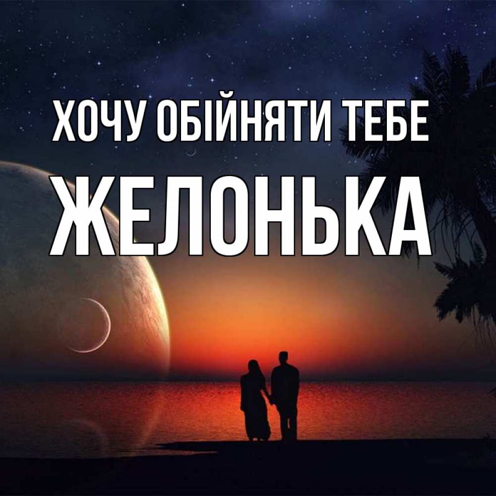 Открытка на каждый день з підписом, Желонька Хочу обійняти тебе восход спутников Прикольна листівка з побажанням онлайн скачати безкоштовно 