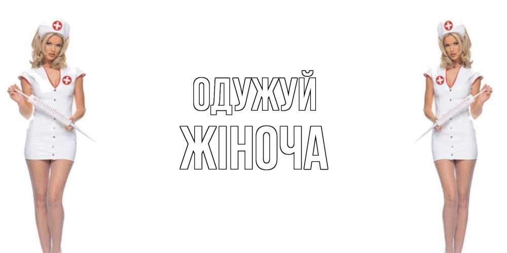 Открытка на каждый день з підписом, Жіноча Одужуй открытки с медсестрой Прикольна листівка з побажанням онлайн скачати безкоштовно 