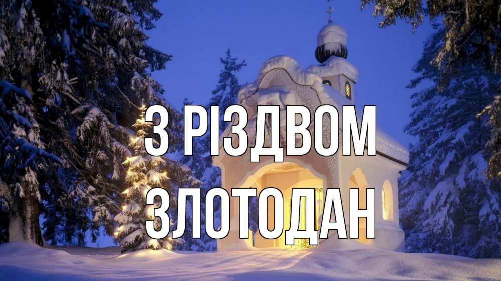 Открытка на каждый день з підписом, Злотодан З Різдвом часовня Прикольна листівка з побажанням онлайн скачати безкоштовно 