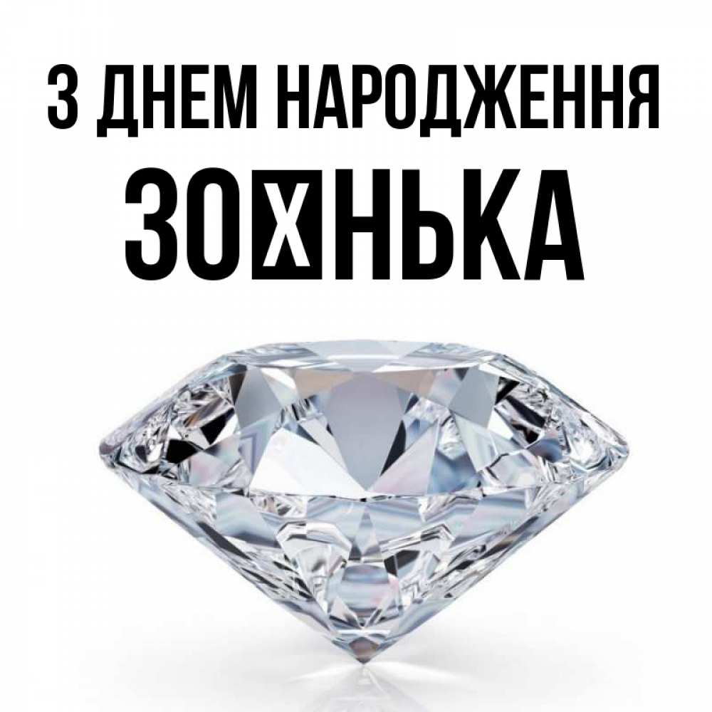 Открытка на каждый день з підписом, Зоєнька З Днем народження к пожеланием быть богатым Прикольна листівка з побажанням онлайн скачати безкоштовно 