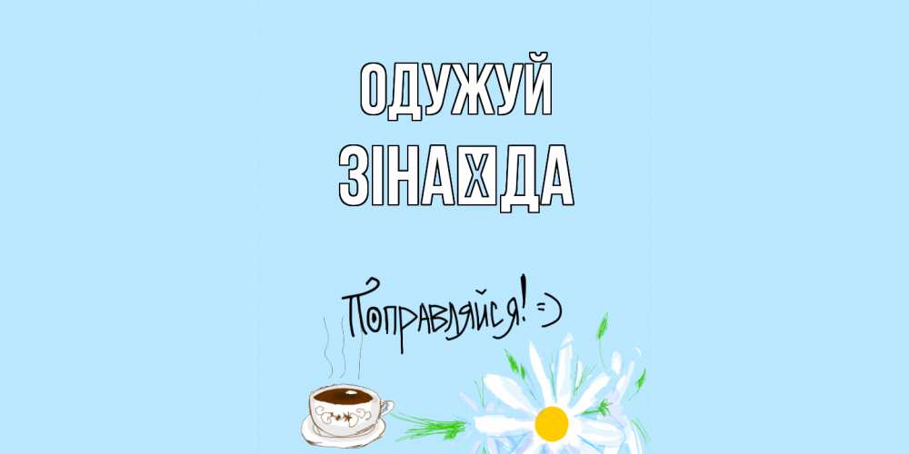Открытка на каждый день з підписом, Зінаїда Одужуй чай Прикольна листівка з побажанням онлайн скачати безкоштовно 