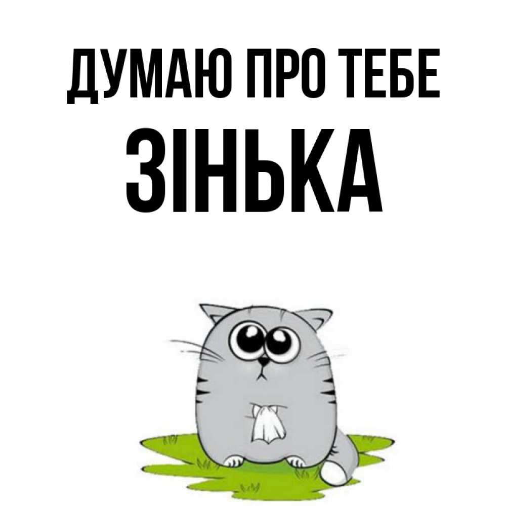 Открытка на каждый день з підписом, Зінька Думаю про тебе тоска с платочком Прикольна листівка з побажанням онлайн скачати безкоштовно 