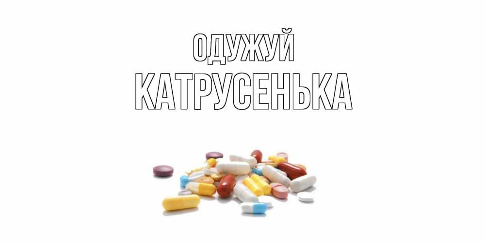 Открытка на каждый день з підписом, Катрусенька Одужуй пожелания скорейшего выздоровления с именами Прикольна листівка з побажанням онлайн скачати безкоштовно 