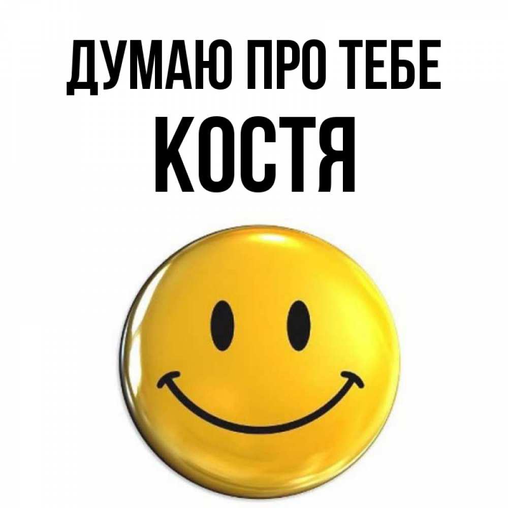 Открытка на каждый день з підписом, Костя Думаю про тебе создать открытку с подписью своими руками Прикольна листівка з побажанням онлайн скачати безкоштовно 