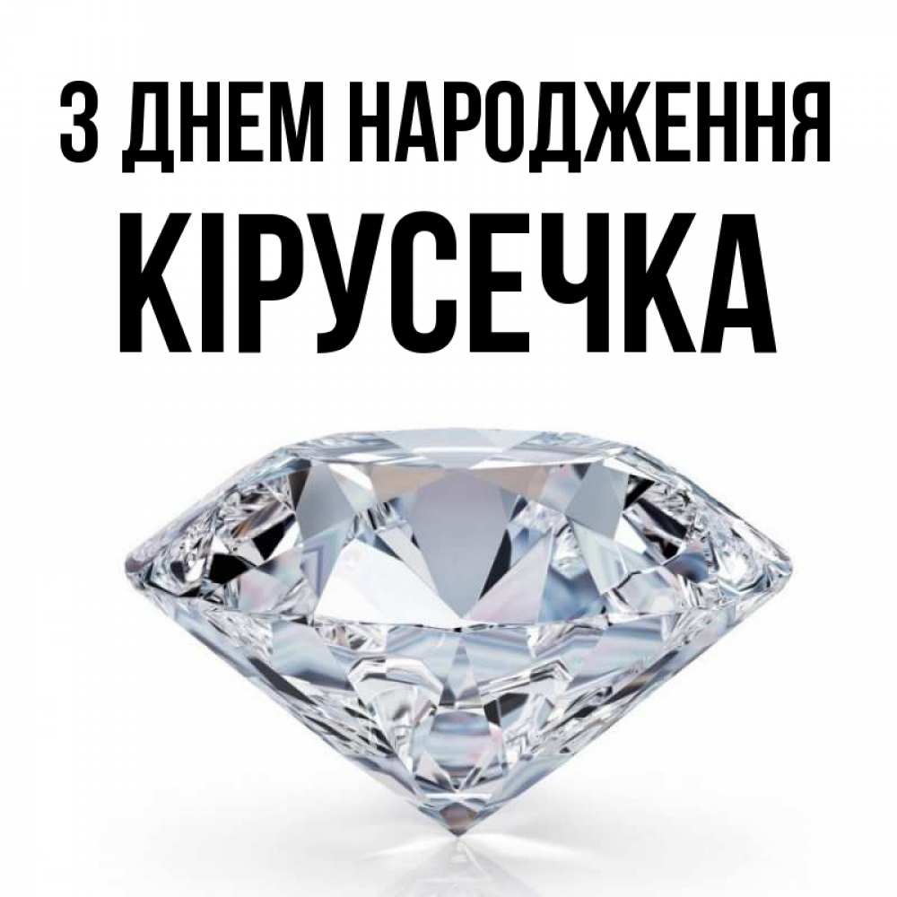 Открытка на каждый день з підписом, Кірусечка З Днем народження к пожеланием быть богатым Прикольна листівка з побажанням онлайн скачати безкоштовно 