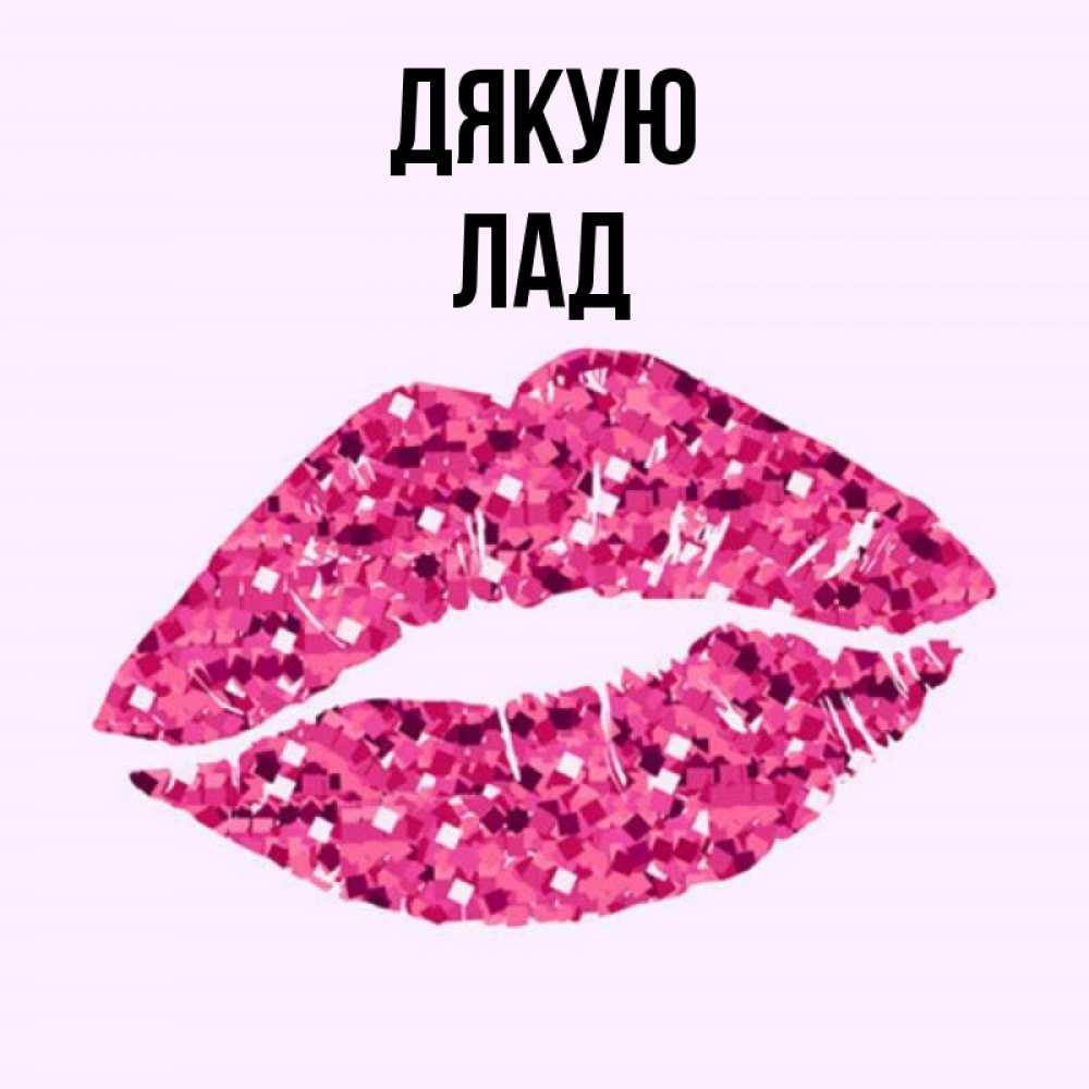 Открытка на каждый день з підписом, Лад Дякую благодарю губы с блестками Прикольна листівка з побажанням онлайн скачати безкоштовно 