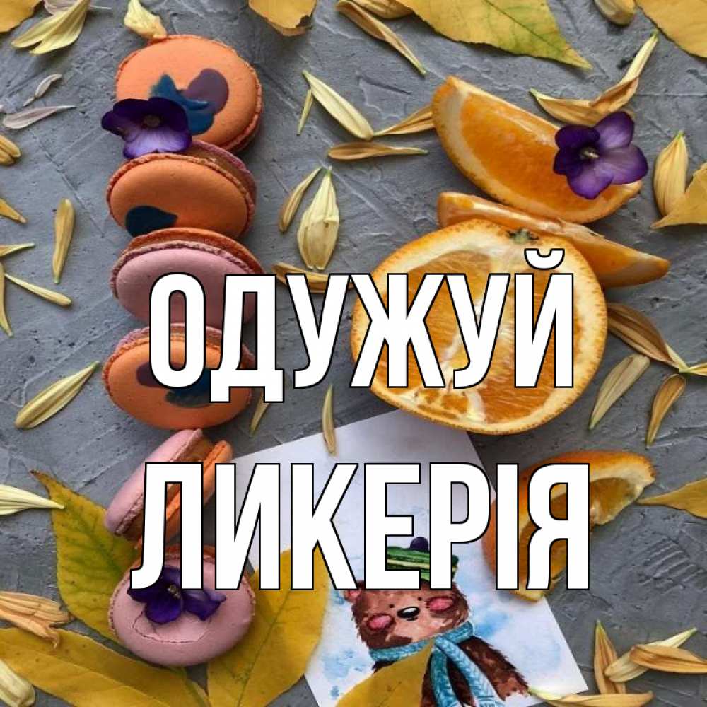 Открытка на каждый день з підписом, Ликерія Одужуй не болейте Прикольна листівка з побажанням онлайн скачати безкоштовно 