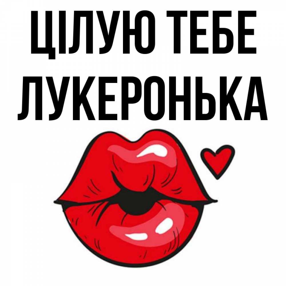 Открытка на каждый день з підписом, Лукеронька Цілую тебе открытка с поцелуем любви для парня Прикольна листівка з побажанням онлайн скачати безкоштовно 