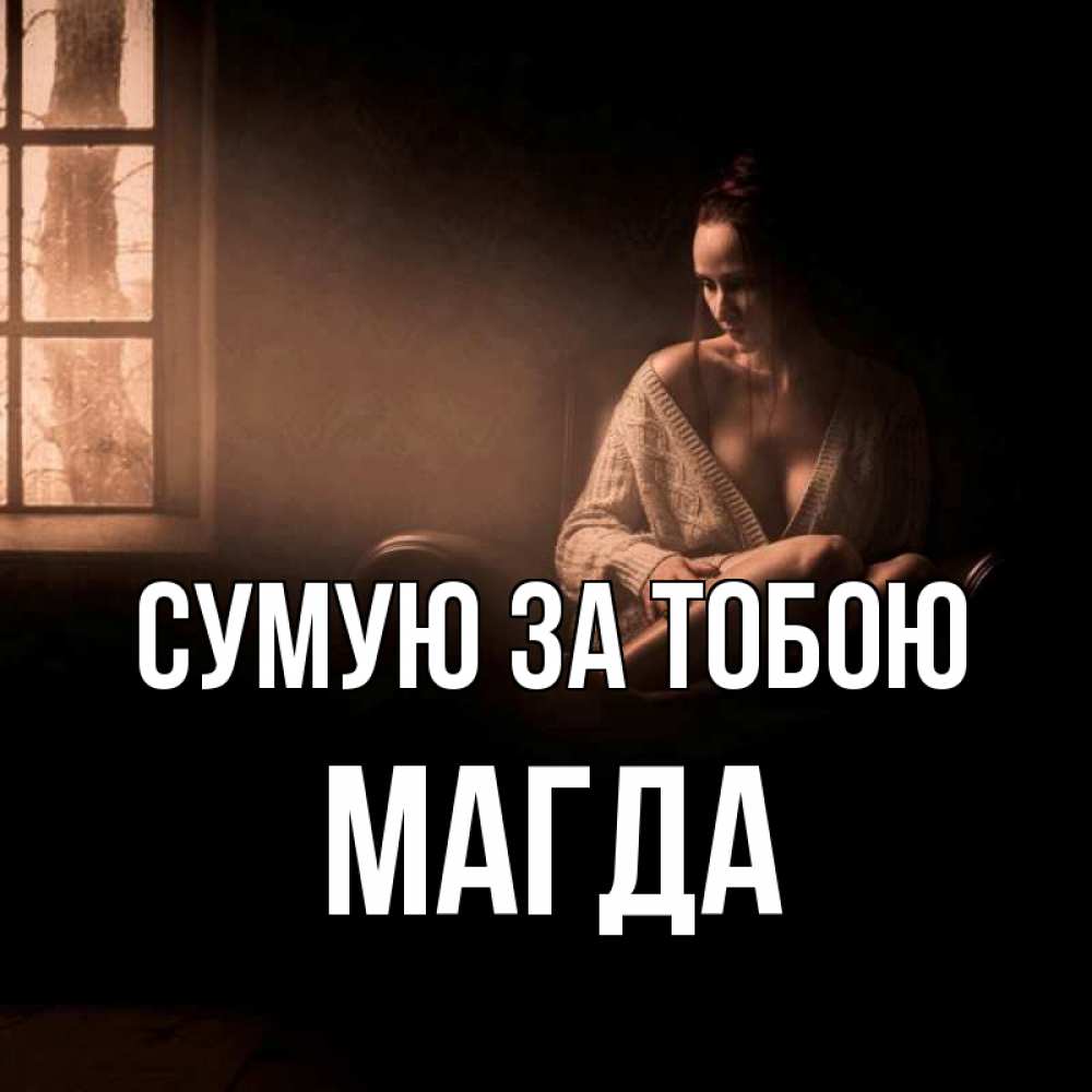 Открытка на каждый день з підписом, Магда Сумую за тобою приходи в гости ко мне Прикольна листівка з побажанням онлайн скачати безкоштовно 