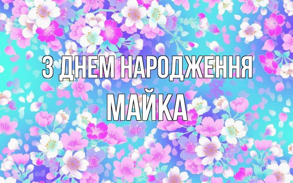Открытка на каждый день з підписом, Майка З Днем народження открытка с заливкой Прикольна листівка з побажанням онлайн скачати безкоштовно 