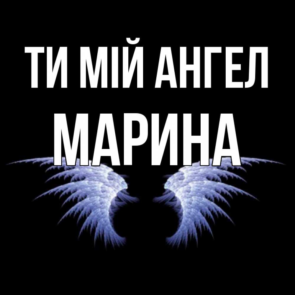 Открытка на каждый день з підписом, Марина Ти мій ангел ангельские крылья на черном фоне Прикольна листівка з побажанням онлайн скачати безкоштовно 