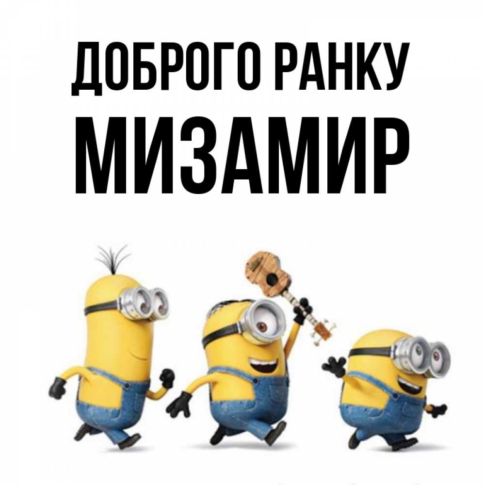 Открытка на каждый день з підписом, Мизамир Доброго ранку миньоны и прекрасное утро Прикольна листівка з побажанням онлайн скачати безкоштовно 