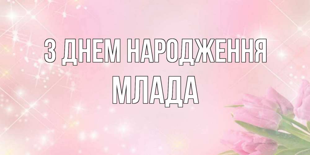 Открытка на каждый день з підписом, Млада З Днем народження открытки в нежных цветах Прикольна листівка з побажанням онлайн скачати безкоштовно 