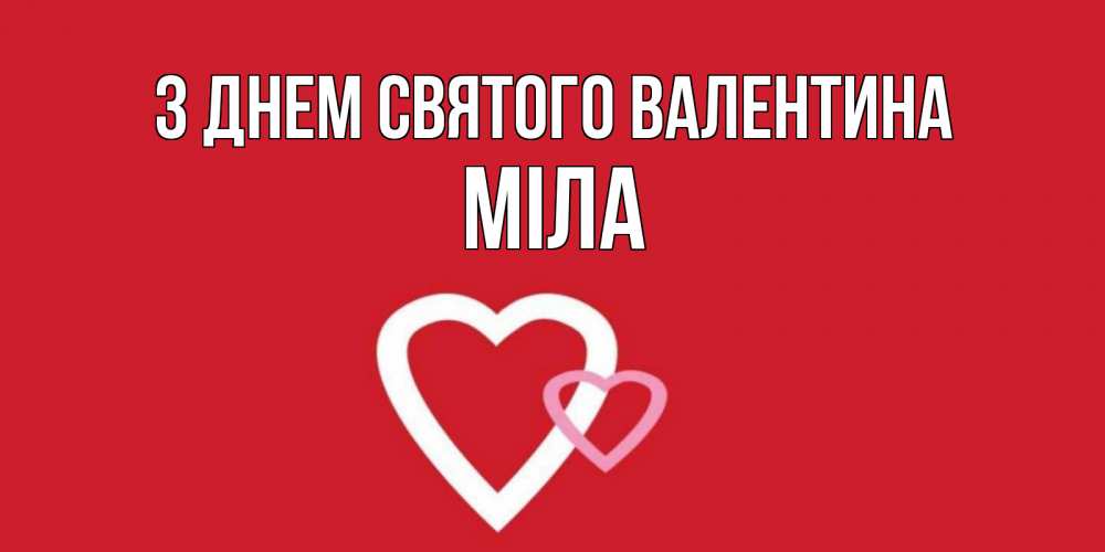 Открытка на каждый день з підписом, Міла З Днем Святого Валентина Красненькая валентинка для влюбленных Прикольна листівка з побажанням онлайн скачати безкоштовно 