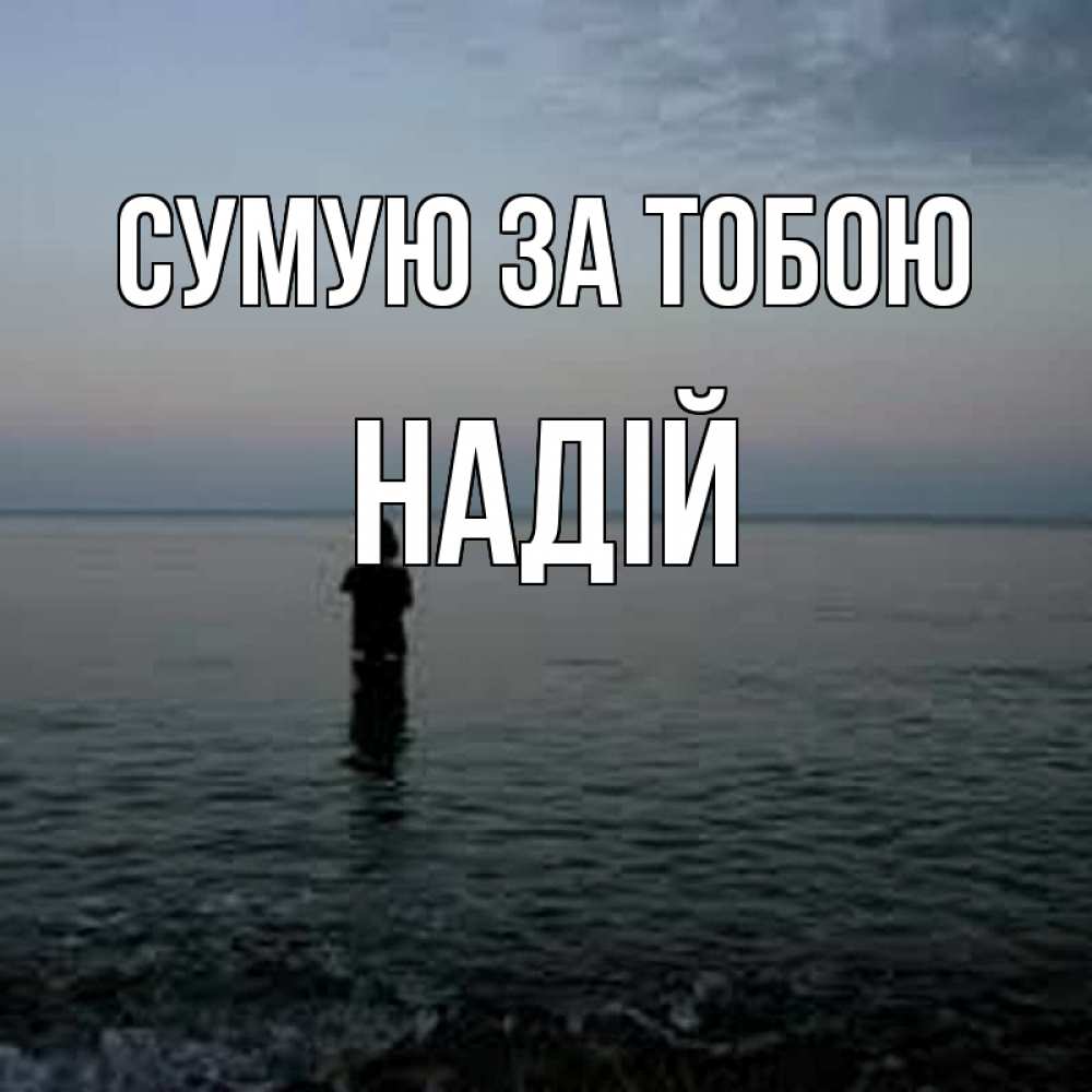 Открытка на каждый день з підписом, Надій Сумую за тобою скука Прикольна листівка з побажанням онлайн скачати безкоштовно 