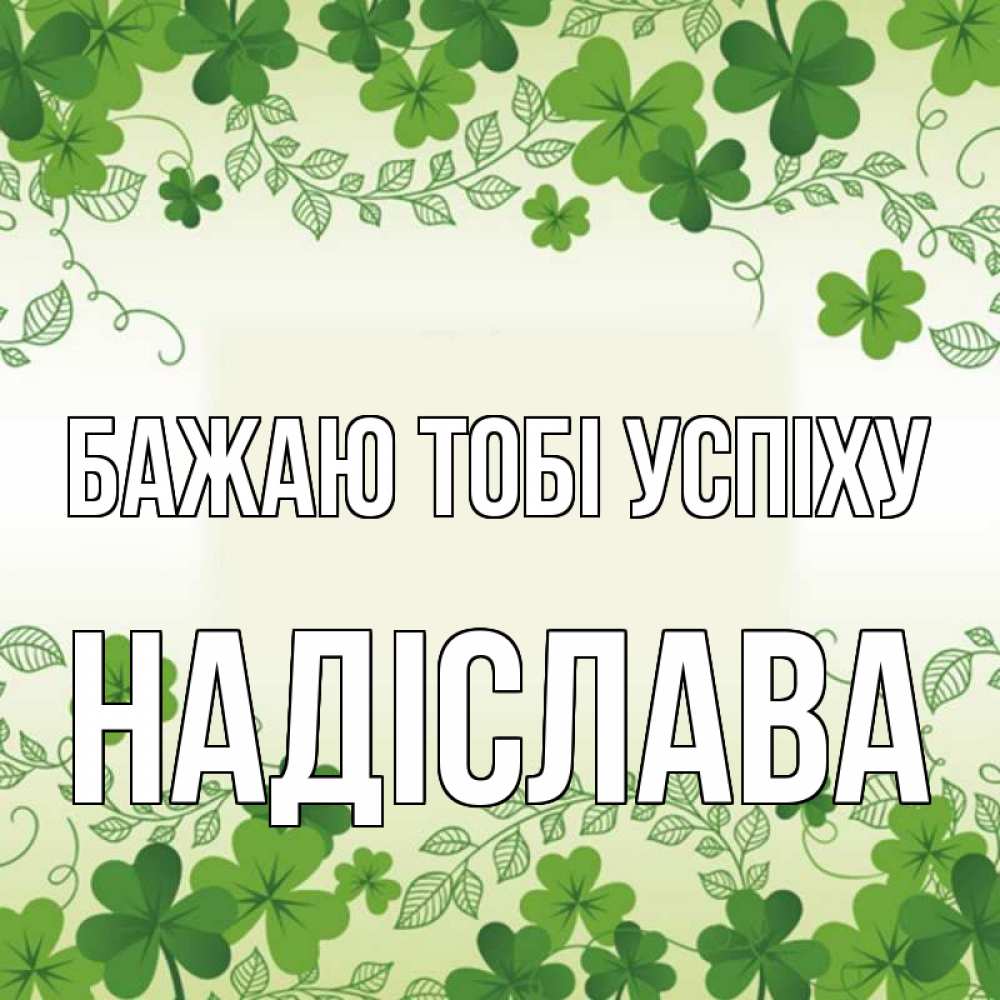 Открытка на каждый день з підписом, Надіслава Бажаю тобі успіху открытка Прикольна листівка з побажанням онлайн скачати безкоштовно 
