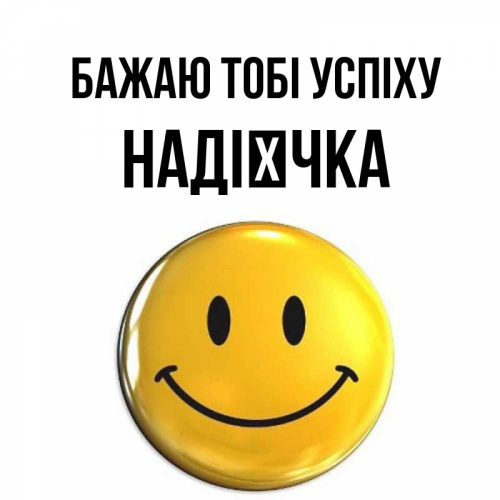 Открытка на каждый день з підписом, Надієчка Бажаю тобі успіху для поднятия настроения открытки на каждый день Прикольна листівка з побажанням онлайн скачати безкоштовно 