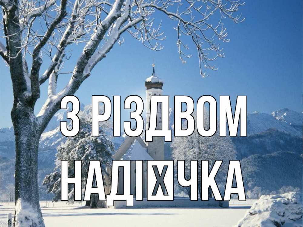 Открытка на каждый день з підписом, Надієчка З Різдвом зима, храм, костел Прикольна листівка з побажанням онлайн скачати безкоштовно 