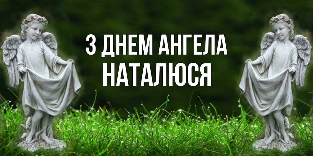 Открытка на каждый день з підписом, Наталюся З Днем ангела небо, ангел, девушка Прикольна листівка з побажанням онлайн скачати безкоштовно 