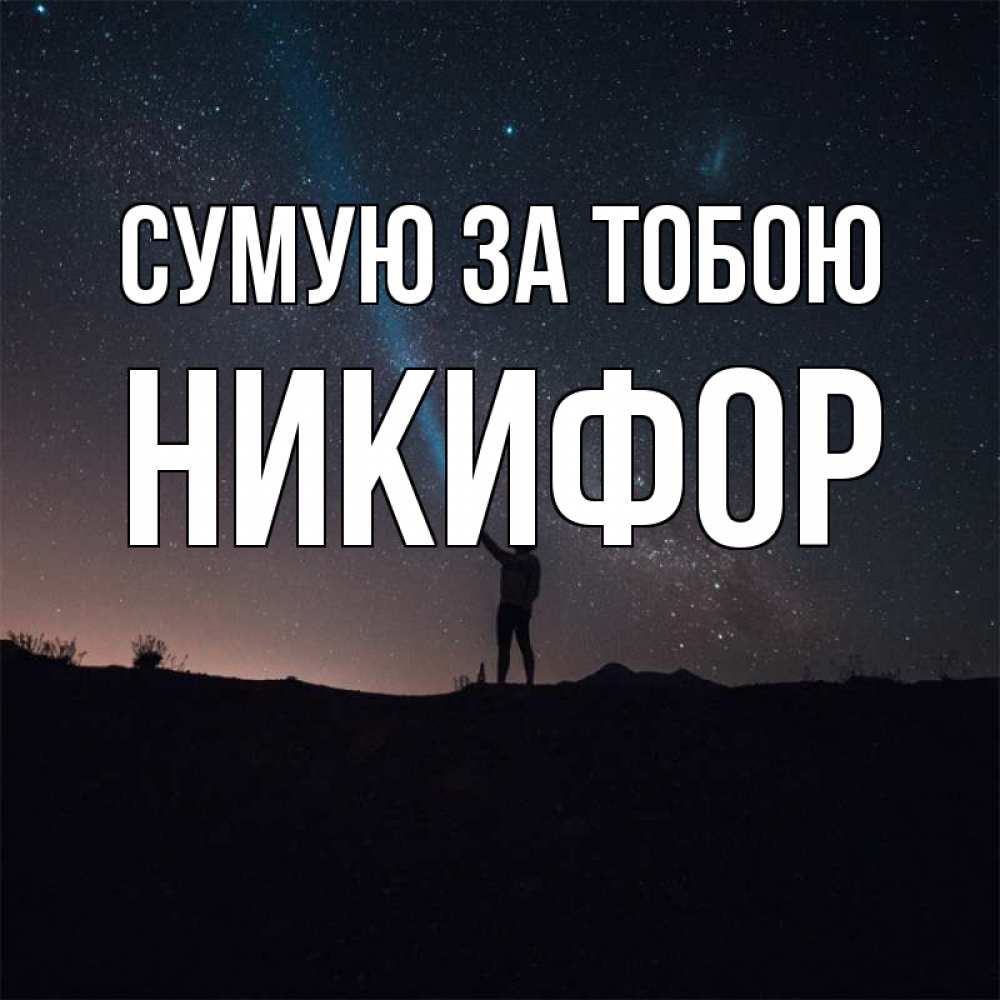 Открытка на каждый день з підписом, Никифор Сумую за тобою звезды и луч света Прикольна листівка з побажанням онлайн скачати безкоштовно 