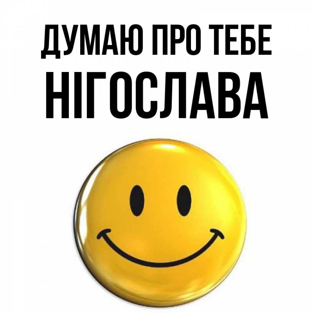 Открытка на каждый день з підписом, Нігослава Думаю про тебе создать открытку с подписью своими руками Прикольна листівка з побажанням онлайн скачати безкоштовно 