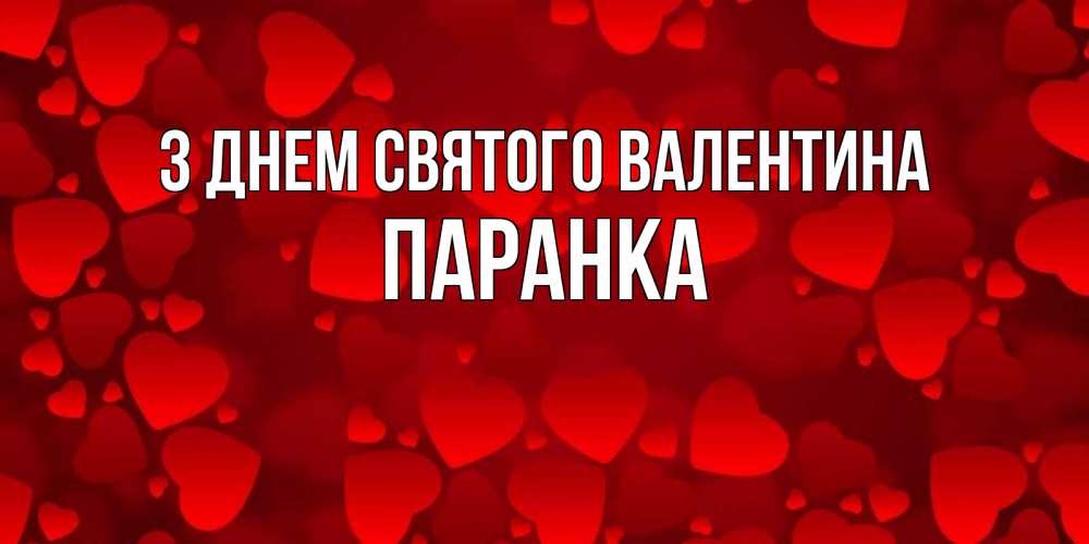 Открытка на каждый день з підписом, Паранка З Днем Святого Валентина новые бесплатные открытки на 14 февраля, день всех влюбленных Прикольна листівка з побажанням онлайн скачати безкоштовно 