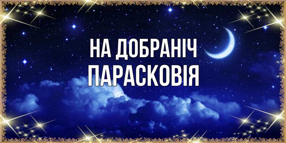 Открытка на каждый день з підписом, Парасковія На добраніч хорошо выспаться и удачной ночи Прикольна листівка з побажанням онлайн скачати безкоштовно 