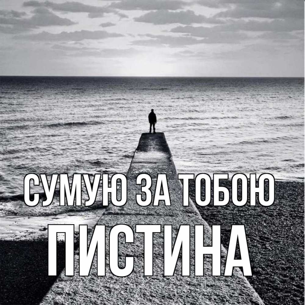Открытка на каждый день з підписом, Пистина Сумую за тобою скучашки Прикольна листівка з побажанням онлайн скачати безкоштовно 