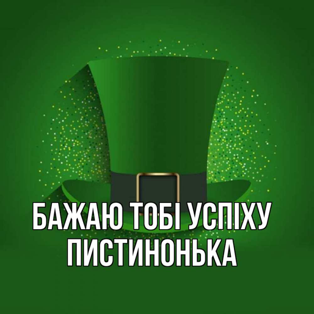 Открытка на каждый день з підписом, Пистинонька Бажаю тобі успіху фокусник Прикольна листівка з побажанням онлайн скачати безкоштовно 