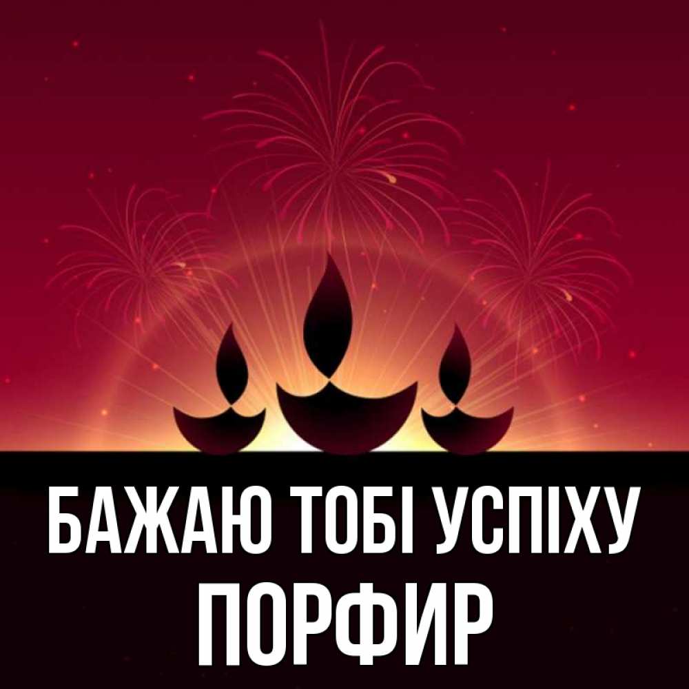 Открытка на каждый день з підписом, Порфир Бажаю тобі успіху праздник Прикольна листівка з побажанням онлайн скачати безкоштовно 