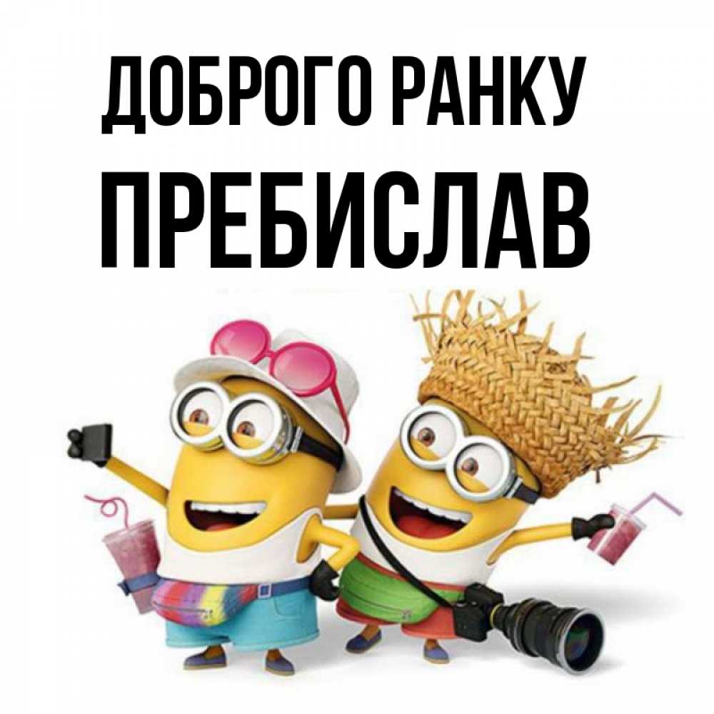 Открытка на каждый день з підписом, Пребислав Доброго ранку карнавал Прикольна листівка з побажанням онлайн скачати безкоштовно 
