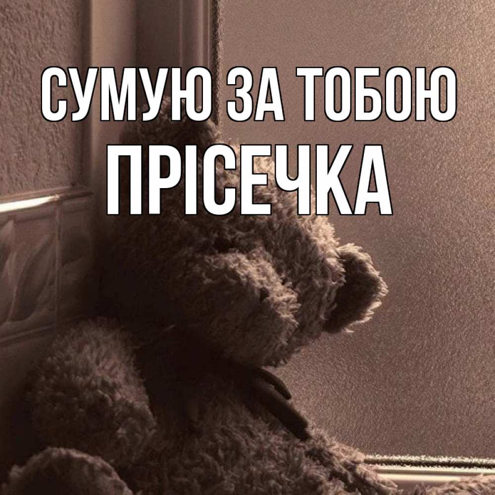 Открытка на каждый день з підписом, Прісечка Сумую за тобою скучаем тут Прикольна листівка з побажанням онлайн скачати безкоштовно 