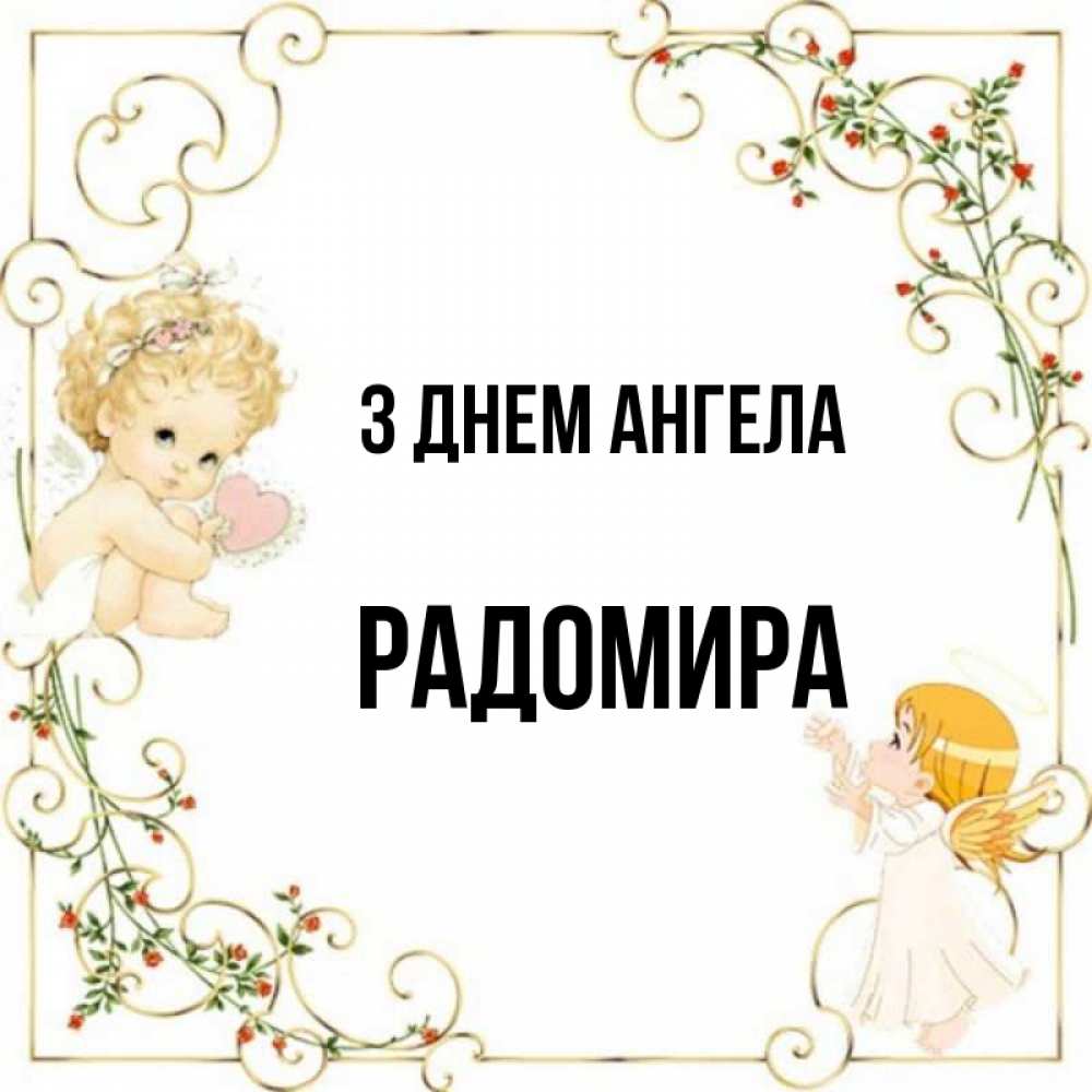 Открытка на каждый день з підписом, Радомира З Днем ангела ангелы желают прекрасных именин Прикольна листівка з побажанням онлайн скачати безкоштовно 