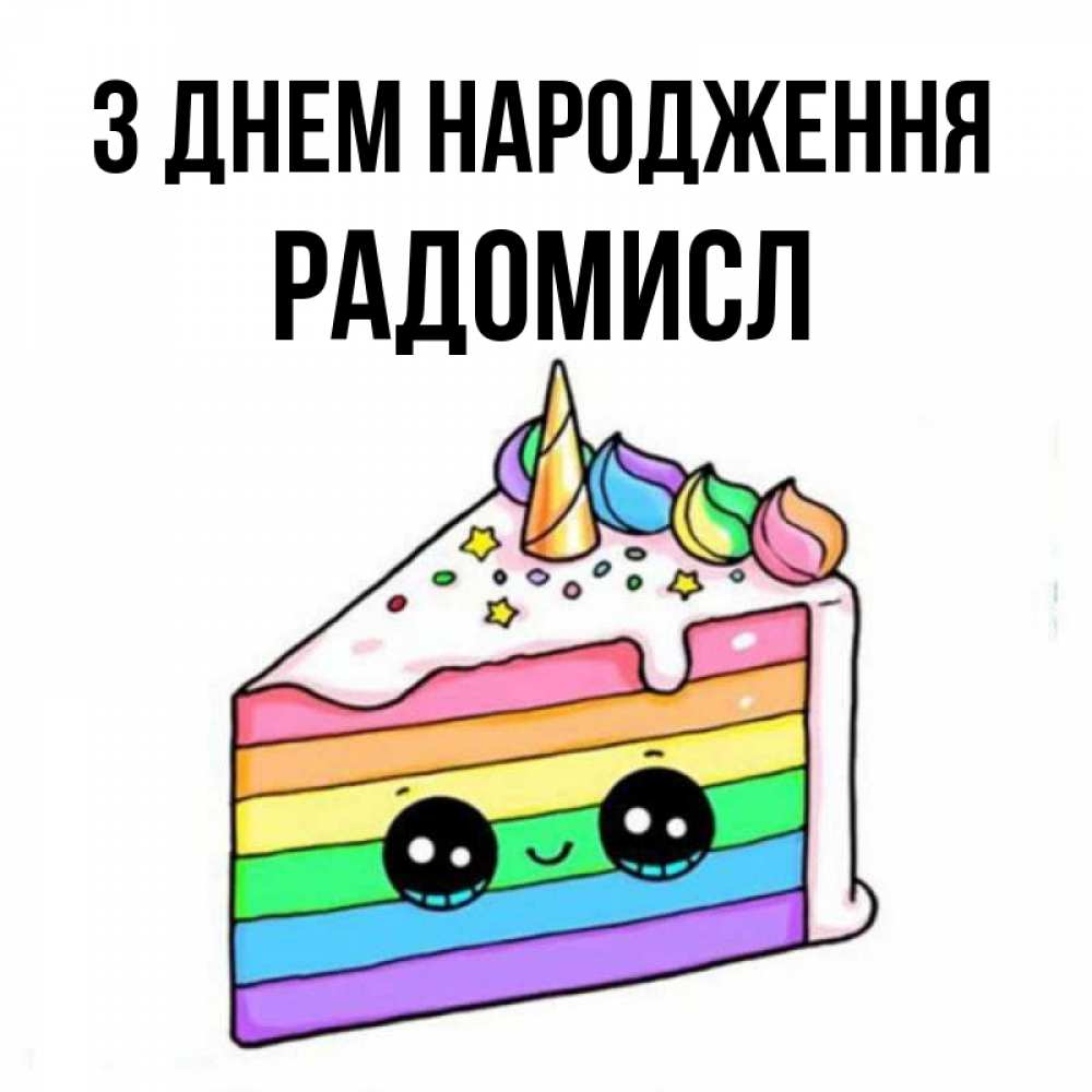 Открытка на каждый день з підписом, Радомисл З Днем народження с днем варенья Прикольна листівка з побажанням онлайн скачати безкоштовно 