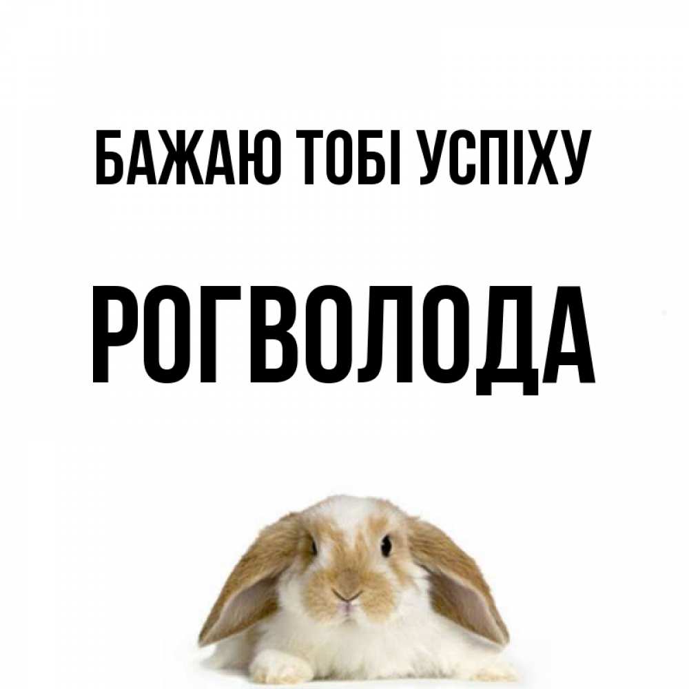 Открытка на каждый день з підписом, Рогволода Бажаю тобі успіху открытки с произвольным текстом который можно вставить в открытку и создать ее самостоятельно бесплатно онлайн Прикольна листівка з побажанням онлайн скачати безкоштовно 